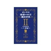 オンナの（建前⇔本音）翻訳辞典II 人妻編（扶桑社） [電子書籍]