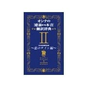 オンナの（建前⇔本音）翻訳辞典II 恋のサイン編（扶桑社） [電子書籍]