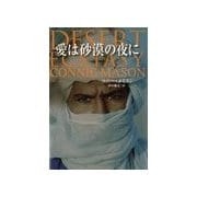 愛は砂漠の夜に（扶桑社） [電子書籍]
