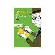 透明人間の買いもの（扶桑社） [電子書籍]