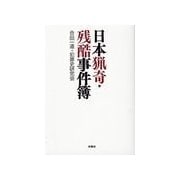 日本猟奇・残酷事件簿（扶桑社） [電子書籍]