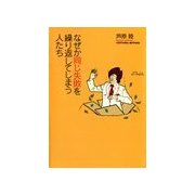 なぜか同じ失敗を繰り返してしまう人たち（扶桑社） [電子書籍]