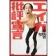 江頭2:50の「エィガ批評宣言」（扶桑社） [電子書籍]
