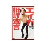 江頭2:50の「エィガ批評宣言」（扶桑社） [電子書籍]
