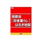 脱都会（田舎暮らし）は生き地獄（扶桑社） [電子書籍]