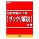 名作映画&小説（ザックリ解説）大賞（扶桑社） [電子書籍]