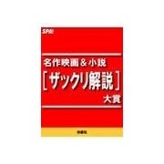 名作映画&小説（ザックリ解説）大賞（扶桑社） [電子書籍]