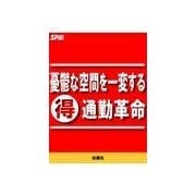 憂鬱な空間を一変するマル得通勤革命（扶桑社） [電子書籍]