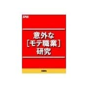 意外な（モテ職業）研究（扶桑社） [電子書籍]