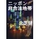 ニッポン非合法地帯（扶桑社） [電子書籍]