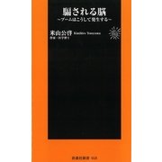 騙される脳―ブームはこうして発生する（扶桑社） [電子書籍]