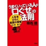 うまくいっている人の「口ぐせ」の法則―人生をひらく言葉の習慣（扶桑社） [電子書籍]