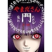 やまださん（扶桑社） [電子書籍]