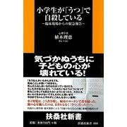 小学生が「うつ」で自殺している―臨床現場からの緊急報告（扶桑社） [電子書籍]