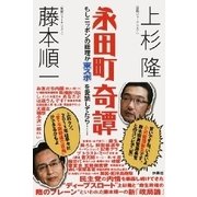 永田町奇譚―もしニッポンの総理が東スポを愛読してたら・・・ （扶桑社） [電子書籍]