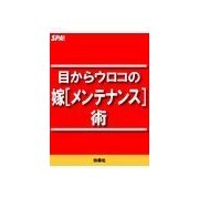 目からウロコの（嫁メンテナンス）術（扶桑社） [電子書籍]