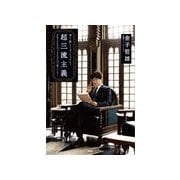 清く・貧しく・ゴージャスに！超三流主義―年収200万円で600万円の暮らしを！ （扶桑社） [電子書籍]
