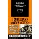 丸腰国家―軍隊を放棄したコスタリカ 60年の平和戦略（扶桑社） [電子書籍]