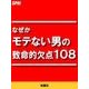なぜかモテない男の致命的欠点108（扶桑社） [電子書籍]