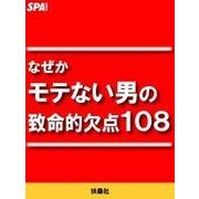 なぜかモテない男の致命的欠点108（扶桑社） [電子書籍]