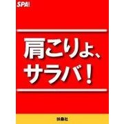 肩こりよ、サラバ！（扶桑社） [電子書籍]