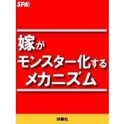 嫁がモンスタ-化するメカニズム（扶桑社） [電子書籍]