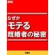 なぜかモテる既婚者の秘密（扶桑社） [電子書籍]