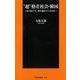 "超"格差社会・韓国―あの国で今、何が起きているのか（扶桑社） [電子書籍]