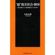 "超"格差社会・韓国―あの国で今、何が起きているのか（扶桑社） [電子書籍]