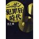 ニッポン犯罪狂時代（扶桑社） [電子書籍]