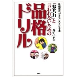 ヨドバシ Com おバカ と言われないための品格ドリル 扶桑社 電子書籍 通販 全品無料配達