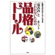 「おバカ」と言われないための品格ドリル（扶桑社） [電子書籍]