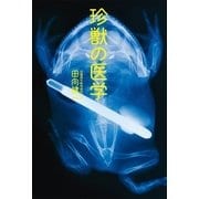 珍獣の医学 （扶桑社） [電子書籍]