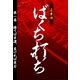 ばくち打ち 第一巻 勝てば幸運、負ければ実力（扶桑社） [電子書籍]