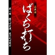 ばくち打ち 第一巻 勝てば幸運、負ければ実力（扶桑社） [電子書籍]
