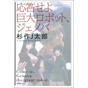 応答せよ巨大ロボット、ジェノバ （扶桑社） [電子書籍]