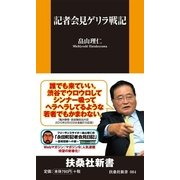 記者会見ゲリラ戦記（扶桑社） [電子書籍]