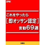これをやったら（即オッサン認定）言動69選（扶桑社） [電子書籍]