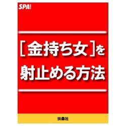 ヨドバシ Com 金持ち女を射止める方法 扶桑社 電子書籍 通販 全品無料配達