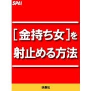 金持ち女を射止める方法（扶桑社） [電子書籍]