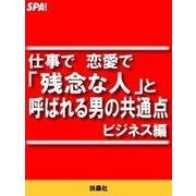 仕事で恋愛で「残念な人」と呼ばれる男の共通点・ビジネス編（扶桑社） [電子書籍]