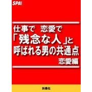 仕事で恋愛で「残念な人」と呼ばれる男の共通点・恋愛編（扶桑社） [電子書籍]