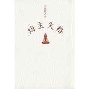 坊主失格 （扶桑社） [電子書籍]