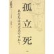 孤立死―あなたは大丈夫ですか？（扶桑社） [電子書籍]
