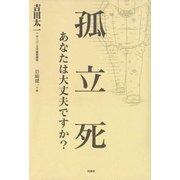 孤立死―あなたは大丈夫ですか？（扶桑社） [電子書籍]