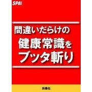 間違いだらけの健康常識をブッタ斬り（扶桑社） [電子書籍]