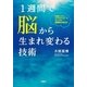 1週間で脳から生まれ変わる技術 （扶桑社） [電子書籍]