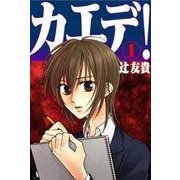 カエデ！(1)（扶桑社） [電子書籍]