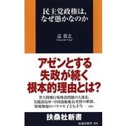 民主党政権は、なぜ愚かなのか（扶桑社） [電子書籍]