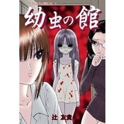幼虫の館（扶桑社） [電子書籍]